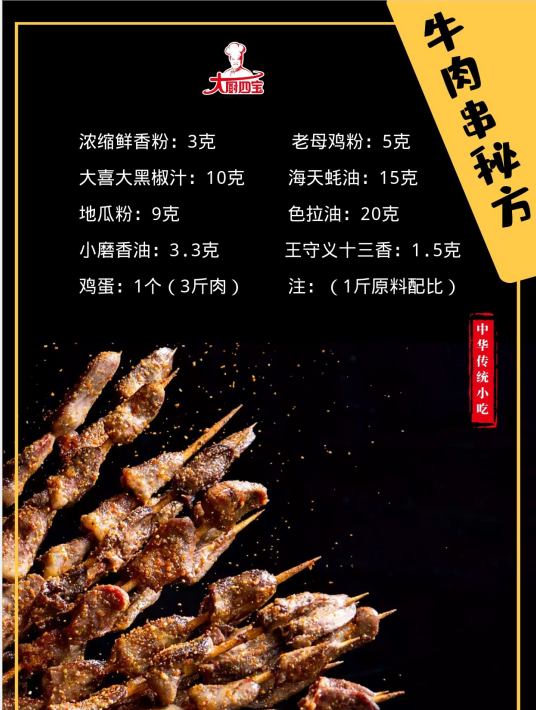 烤牛肉串配方