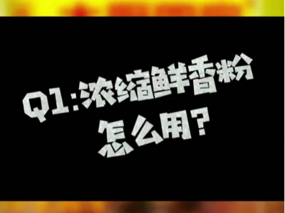 浓缩鲜香粉怎么用？浓缩鲜香粉的使用比例