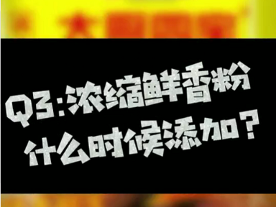 浓缩鲜香粉什么时候放？浓缩鲜香粉什么时候添加？