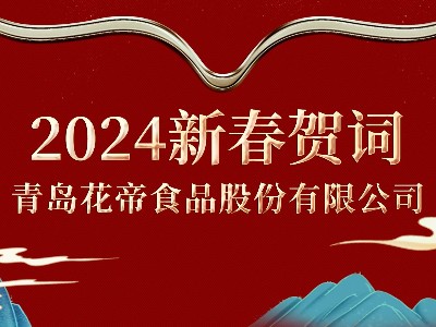 花帝开云官网下载入口
张福财董事长新春祝福